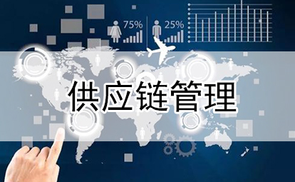 供應鏈管理